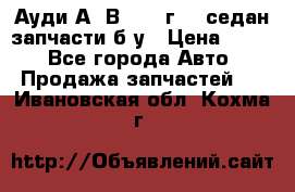 Ауди А4 В5 1995г 1,6седан запчасти б/у › Цена ­ 300 - Все города Авто » Продажа запчастей   . Ивановская обл.,Кохма г.